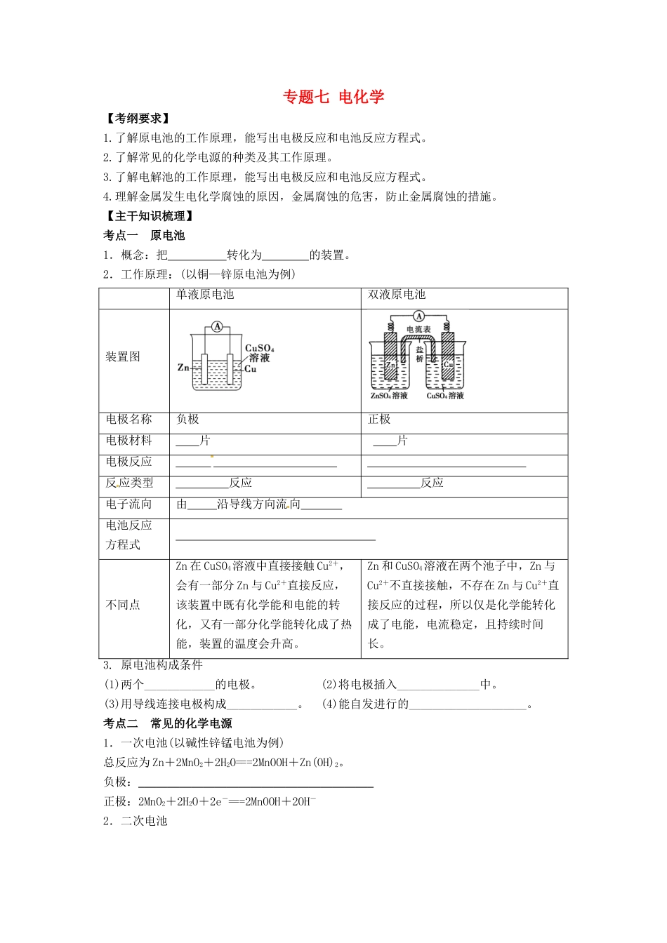 高考化学二轮复习 专题突破 电化学导学案-人教版高三全册化学学案_第1页