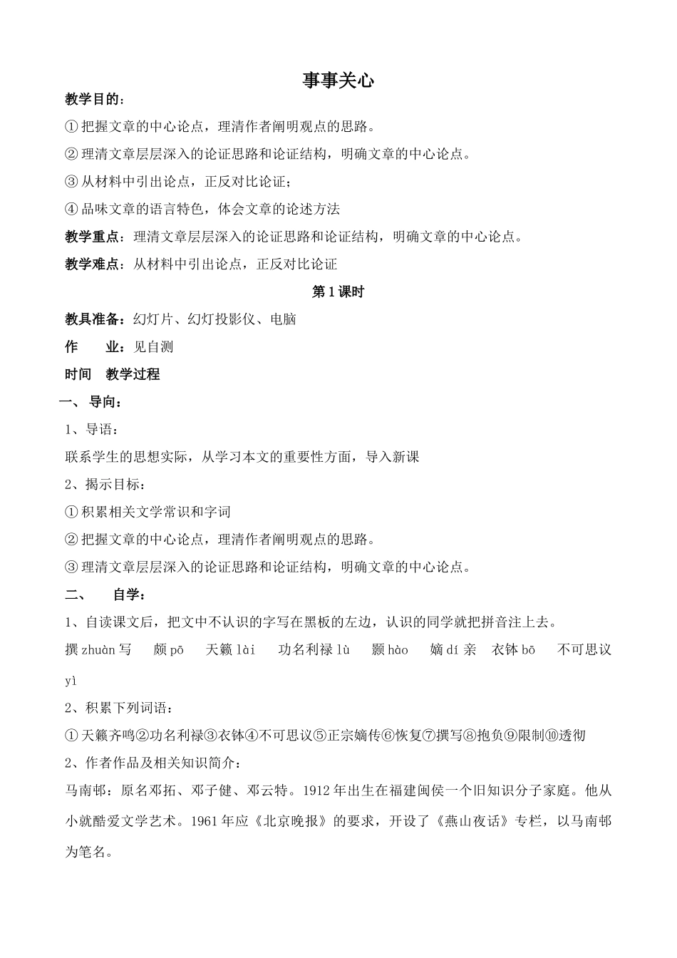 鄂教版九年级语文上册事事关心_第1页