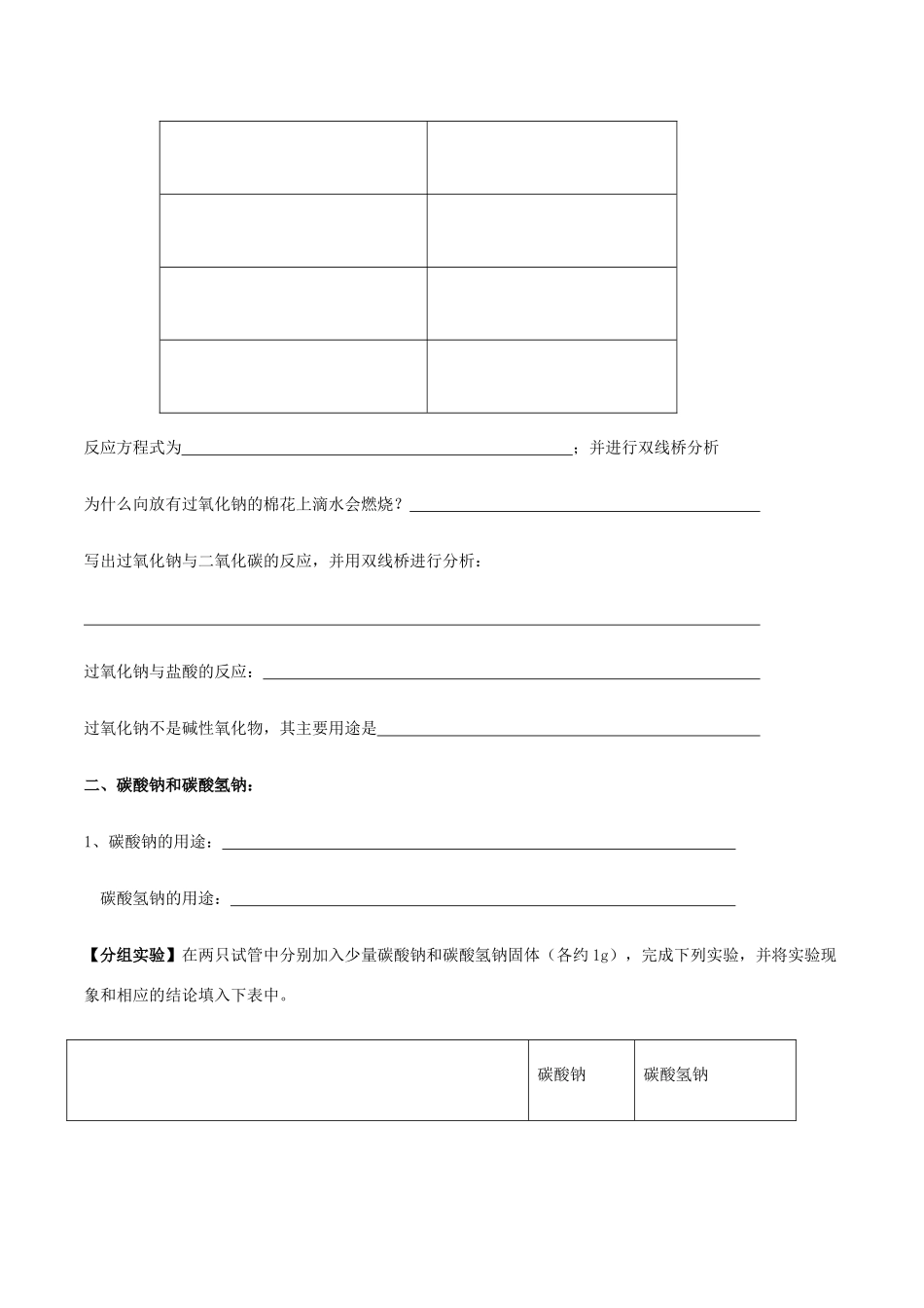 高中化学 2.1.2 钠的几种化合物 焰色试验学案（1）新人教版必修第一册-新人教版高一第一册化学学案_第2页