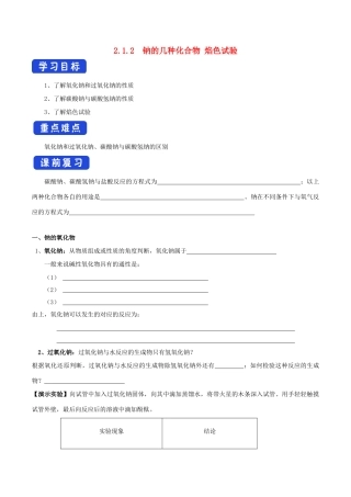 高中化学 2.1.2 钠的几种化合物 焰色试验学案（1）新人教版必修第一册-新人教版高一第一册化学学案