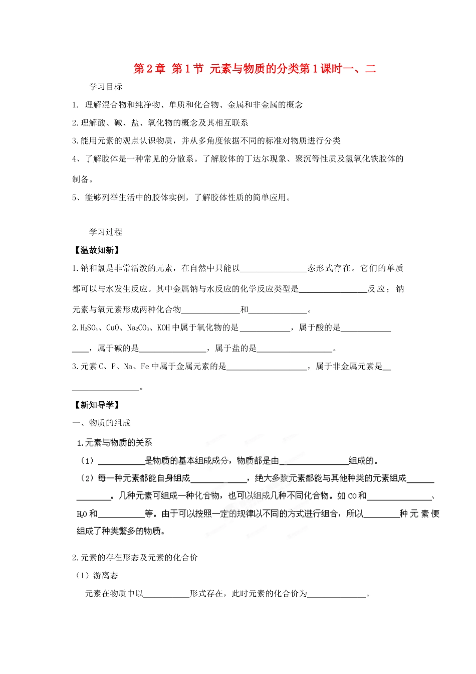 高中化学 第2章 元素与物质世界 第1节 元素与物质的分类（第1课时）一、二导学案1 鲁科版必修1-鲁科版高一必修1化学学案_第1页