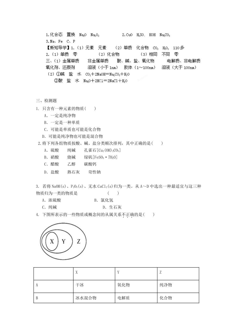 高中化学 第2章 元素与物质世界 第1节 元素与物质的分类（第1课时）一、二导学案1 鲁科版必修1-鲁科版高一必修1化学学案_第3页