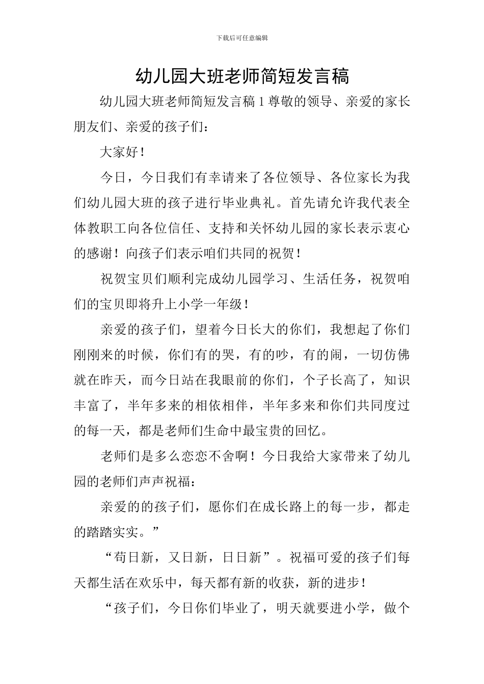 幼儿园大班教师简短发言稿_第1页