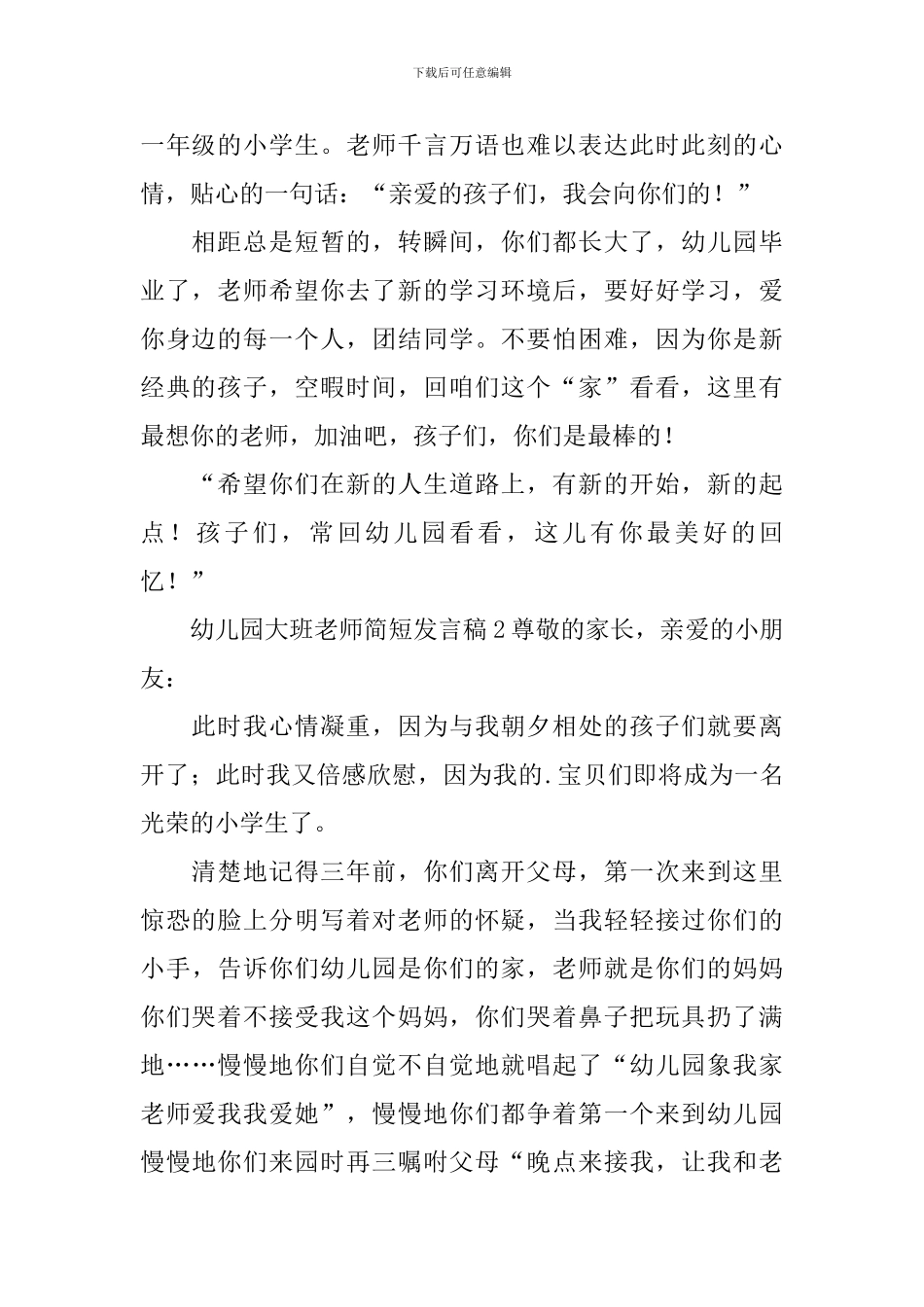 幼儿园大班教师简短发言稿_第2页