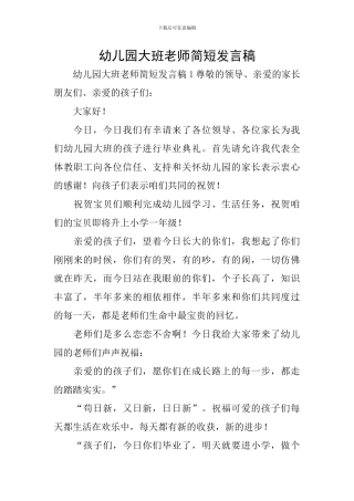 幼儿园大班教师简短发言稿
