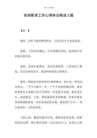 教师教育工作心得体会精选3篇