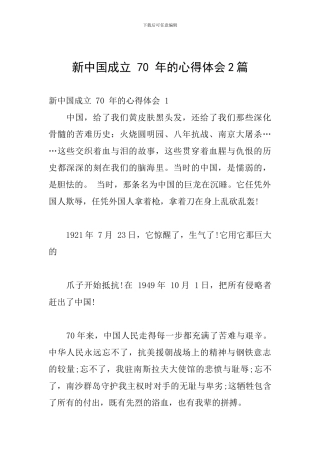 新中国成立-70-年的心得体会2篇