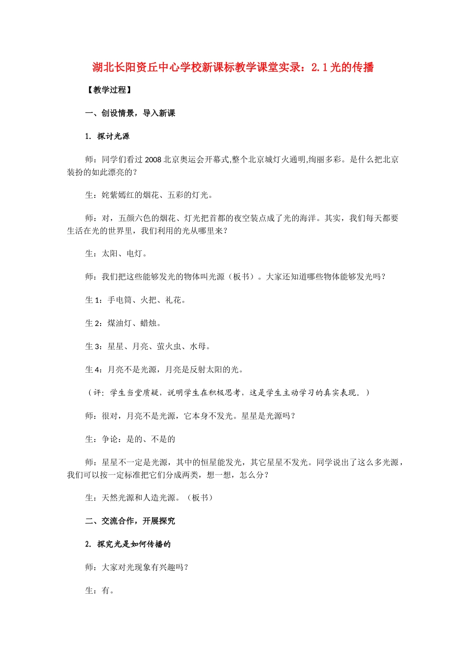湖北省长阳资丘中心学校 2.1光的传播教案 人教新课标版_第1页