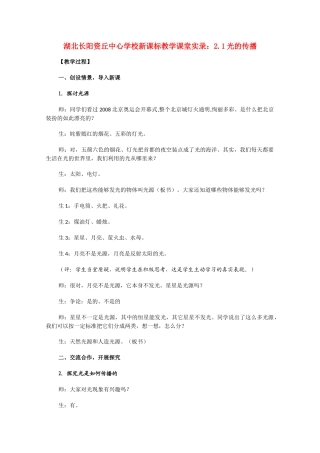 湖北省长阳资丘中心学校 2.1光的传播教案 人教新课标版