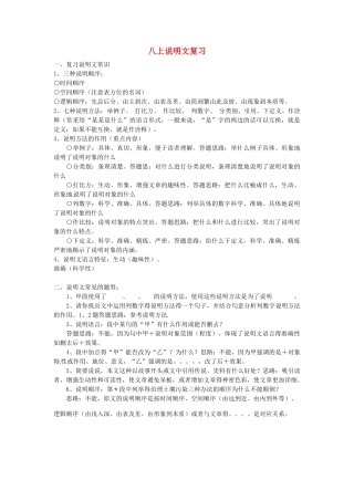 江苏省新沂市王楼中学八年级语文上学期说明文复习教案 人教新课标版