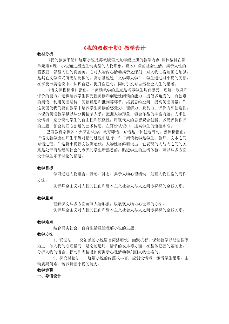 九年级语文上册 第2单元 第6课《我的叔叔于勒》教学设计 苏教版-苏教版初中九年级上册语文教案_第1页