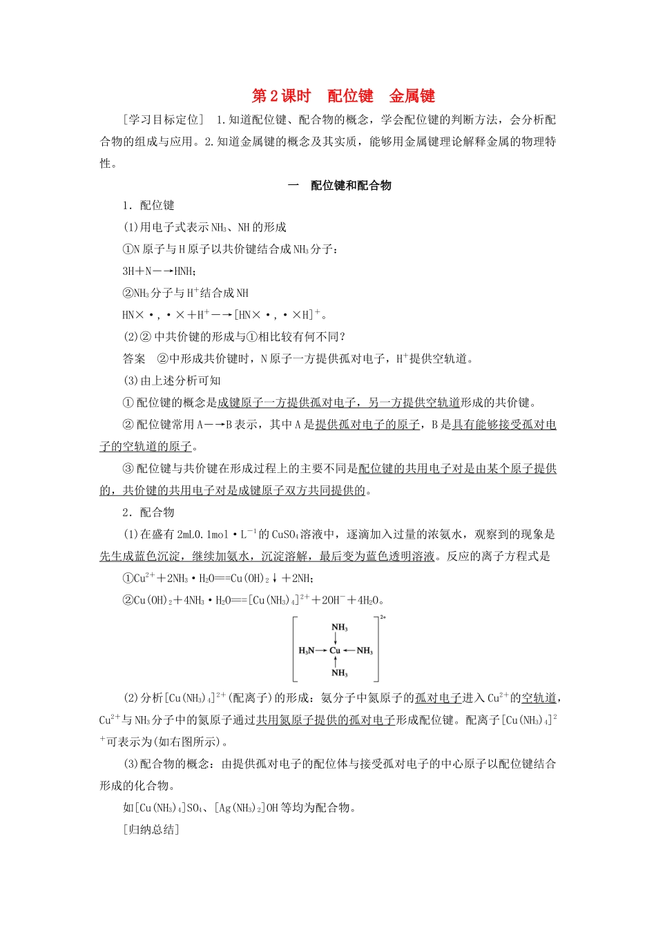 高中化学 第2章 化学键与分子间作用力 第3节 第2课时 配位键金属键学案 鲁科版选修3-鲁科版高二选修3化学学案_第1页