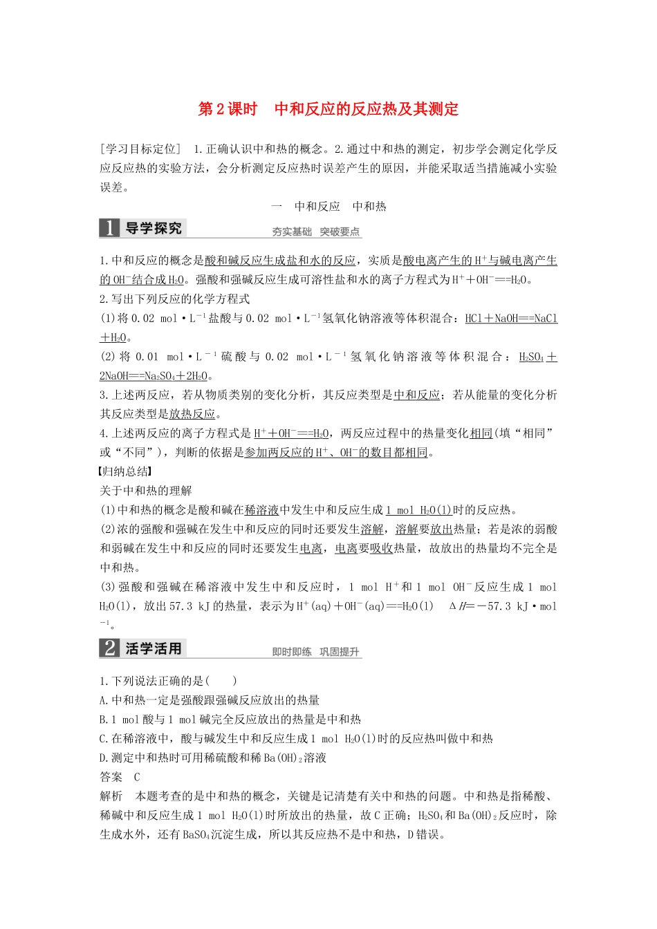 高中化学 第一章 化学反应与能量 第一节 化学反应与能量的变化（第2课时）中和反应的反应热及其测定学案 新人教版选修4-新人教版高二选修4化学学案_第1页