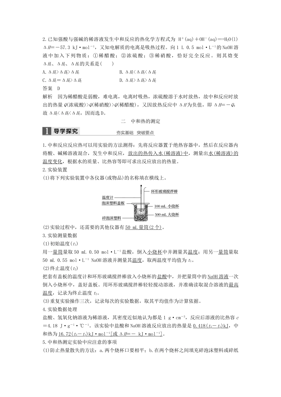 高中化学 第一章 化学反应与能量 第一节 化学反应与能量的变化（第2课时）中和反应的反应热及其测定学案 新人教版选修4-新人教版高二选修4化学学案_第2页