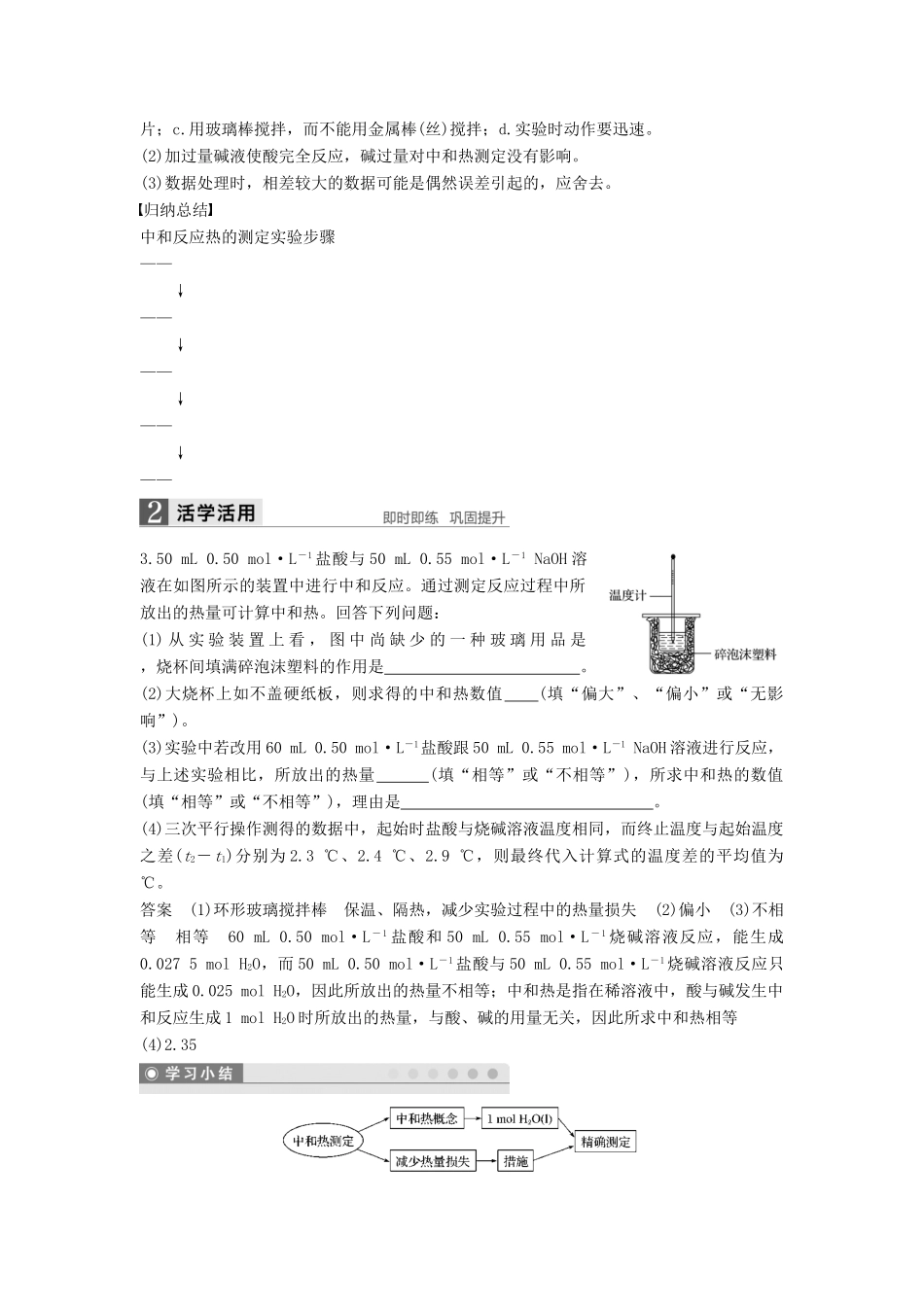 高中化学 第一章 化学反应与能量 第一节 化学反应与能量的变化（第2课时）中和反应的反应热及其测定学案 新人教版选修4-新人教版高二选修4化学学案_第3页