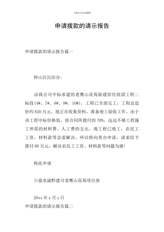 申请拨款的请示报告