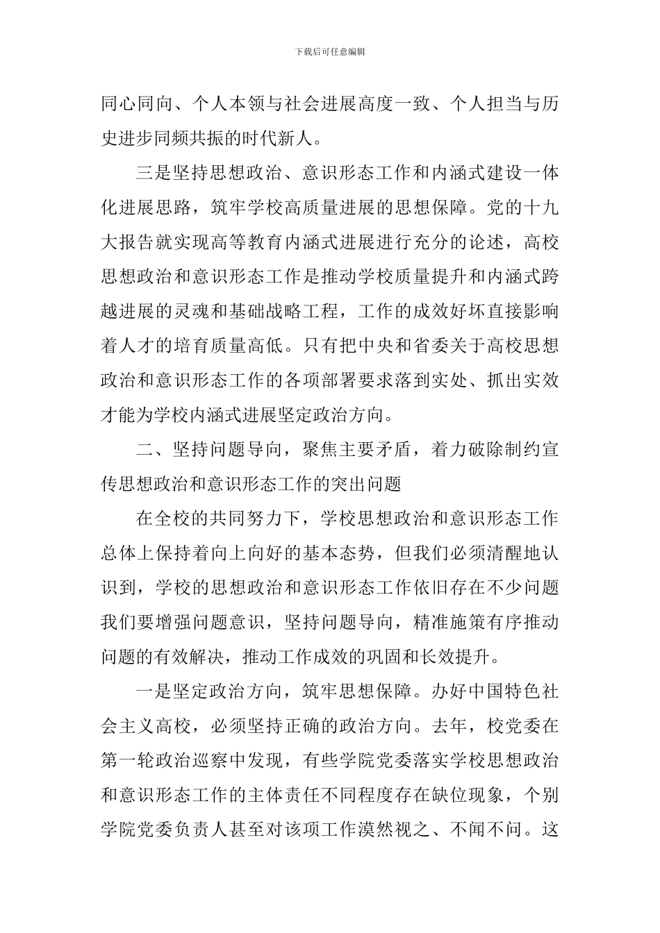 学院2024年宣传思想政治暨意识形态工作会讲话稿_第3页