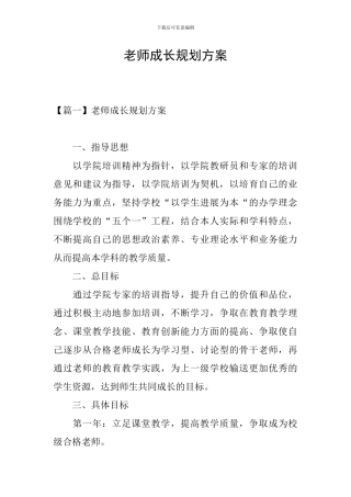 教师成长规划方案