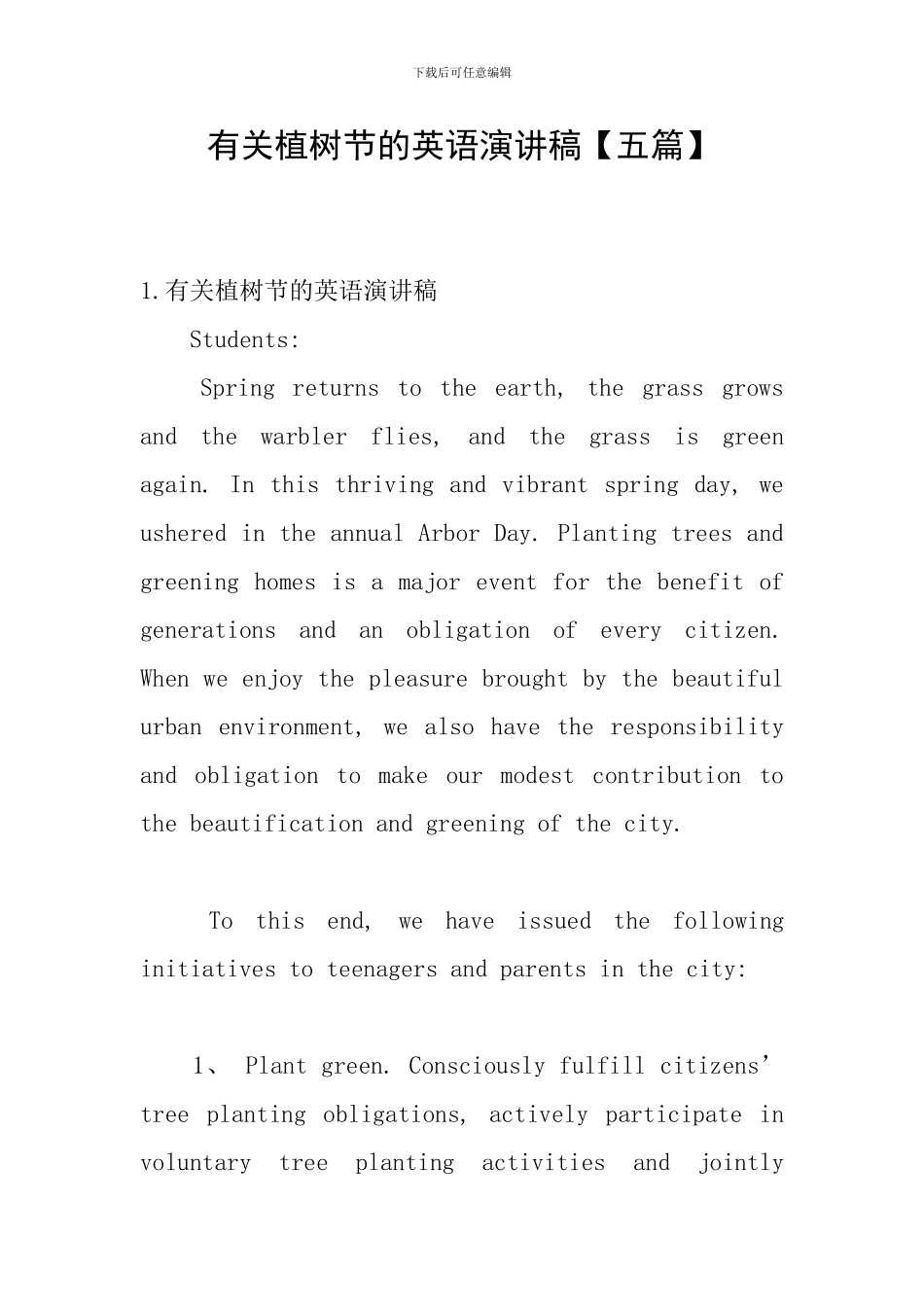 有关植树节的英语演讲稿_第1页