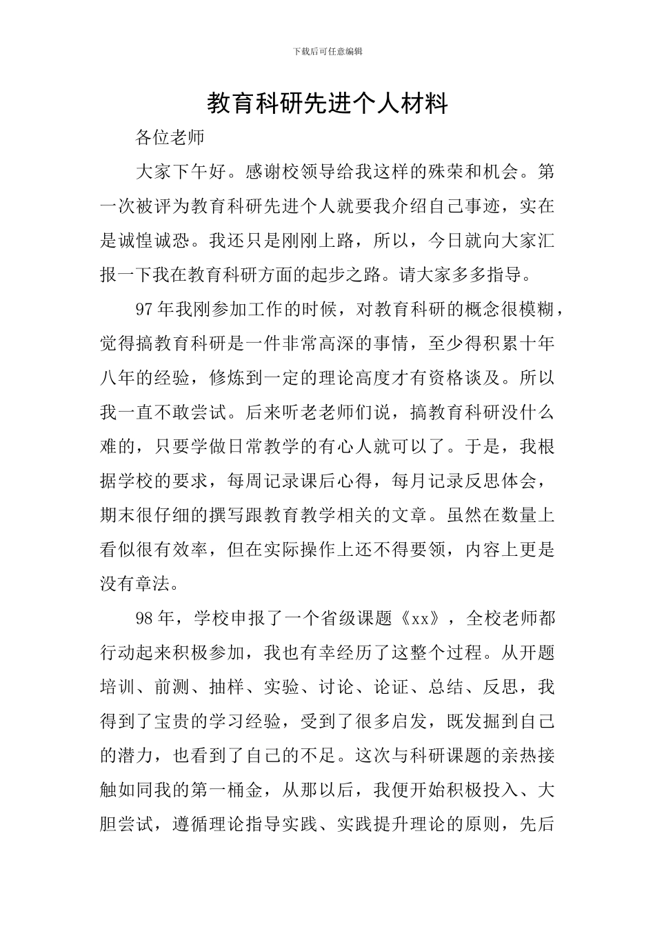 教育科研先进个人材料_第1页