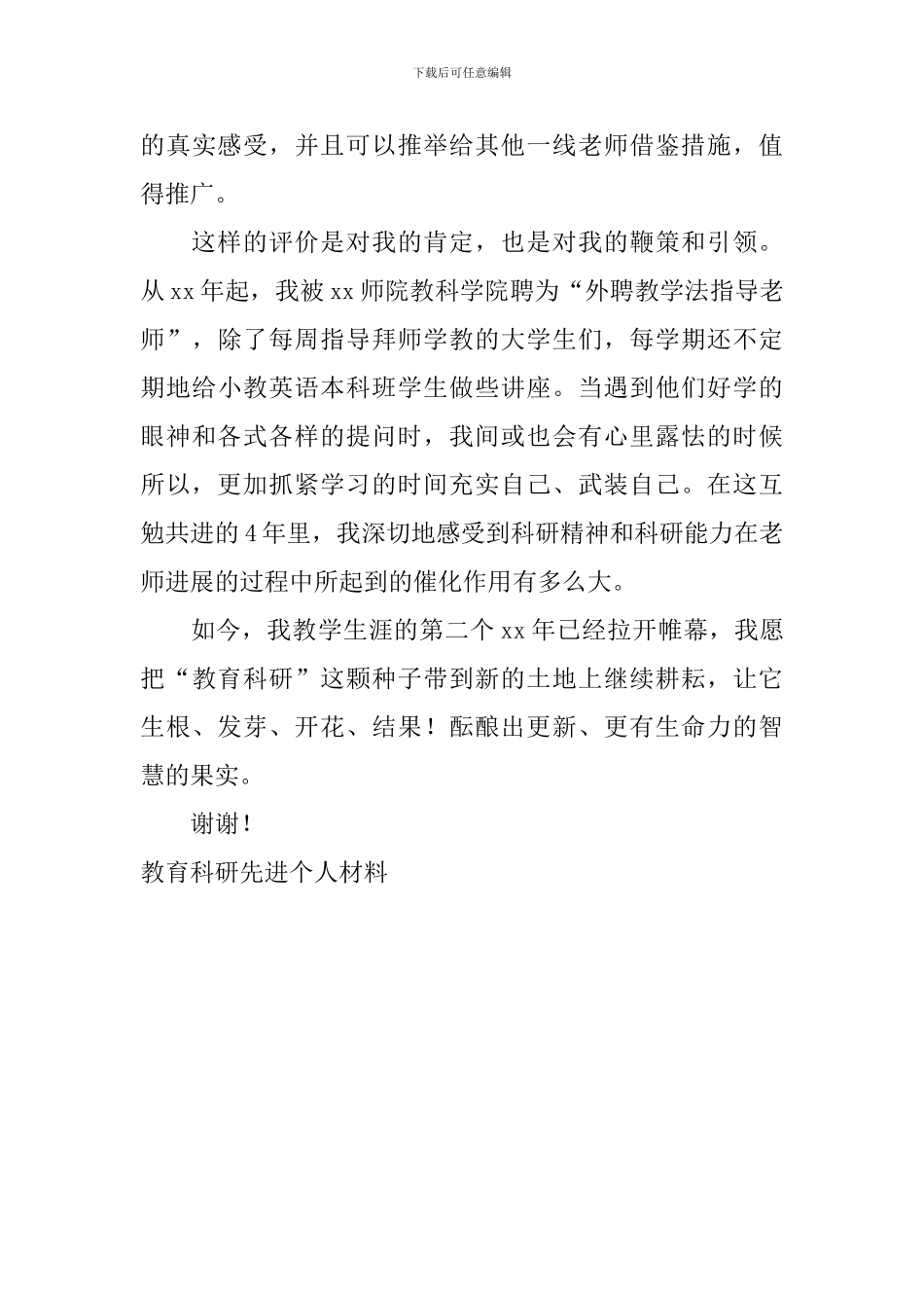 教育科研先进个人材料_第3页