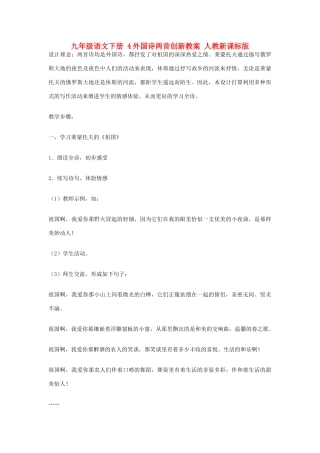 九年级语文下册 4外国诗两首创新教案 人教新课标版
