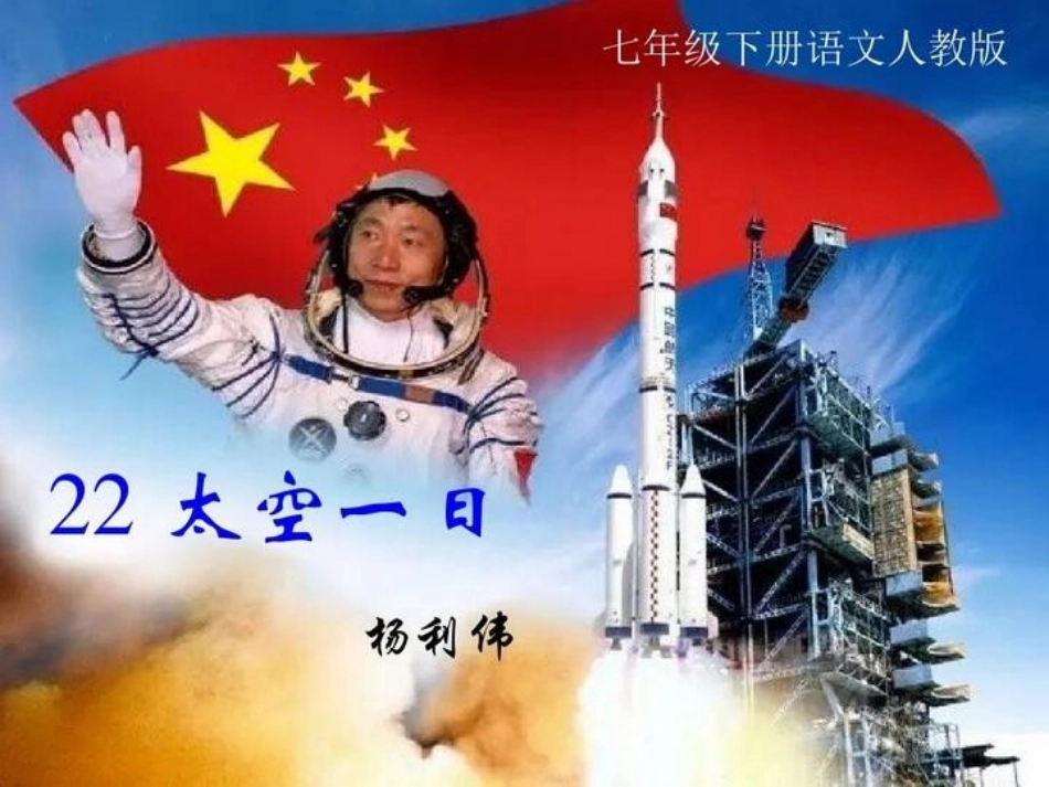 (部编)初中语文人教2011课标版七年级下册22-太空一日-(6)_第3页