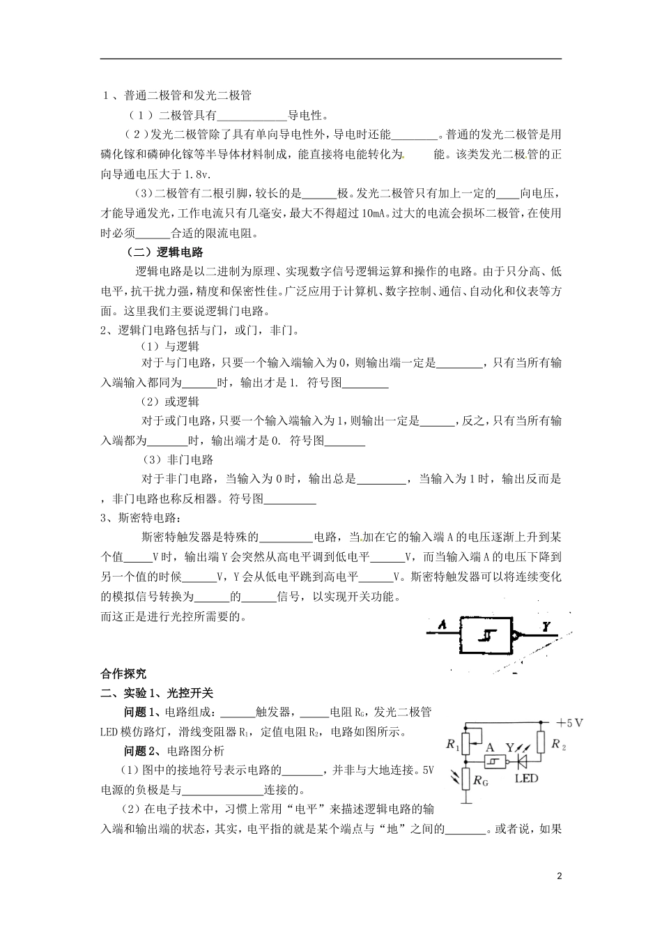 河南省焦作市沁阳一中高中物理 第六章第三节 实验传感器的应用学案 新人教版选修3-2_第2页