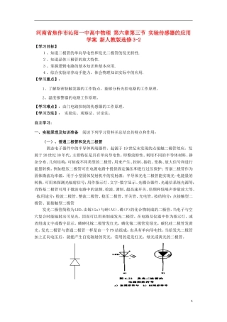 河南省焦作市沁阳一中高中物理 第六章第三节 实验传感器的应用学案 新人教版选修3-2