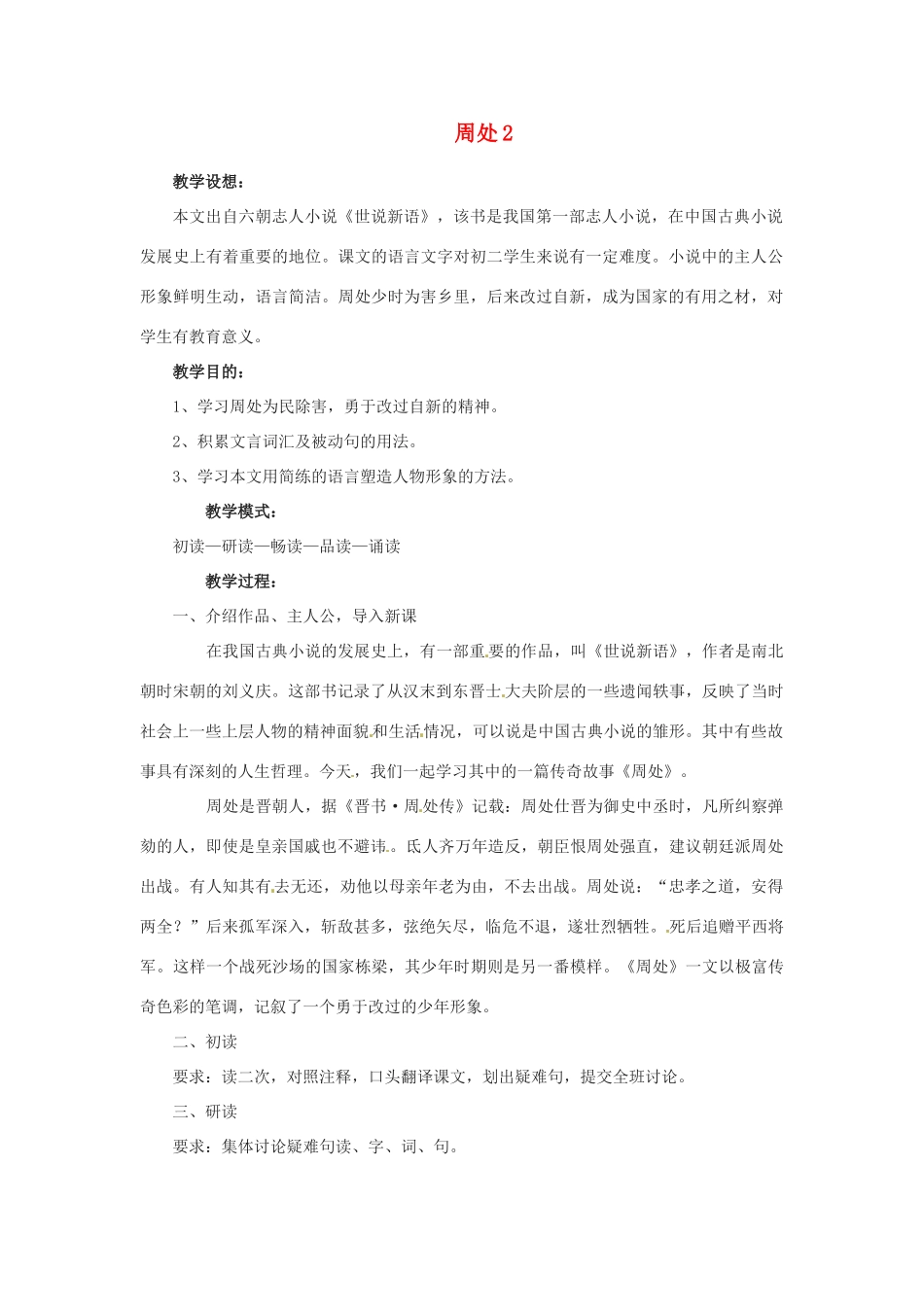 山东省滕州市大坞镇大坞中学九年级语文下册 周处教案2 北师大版_第1页