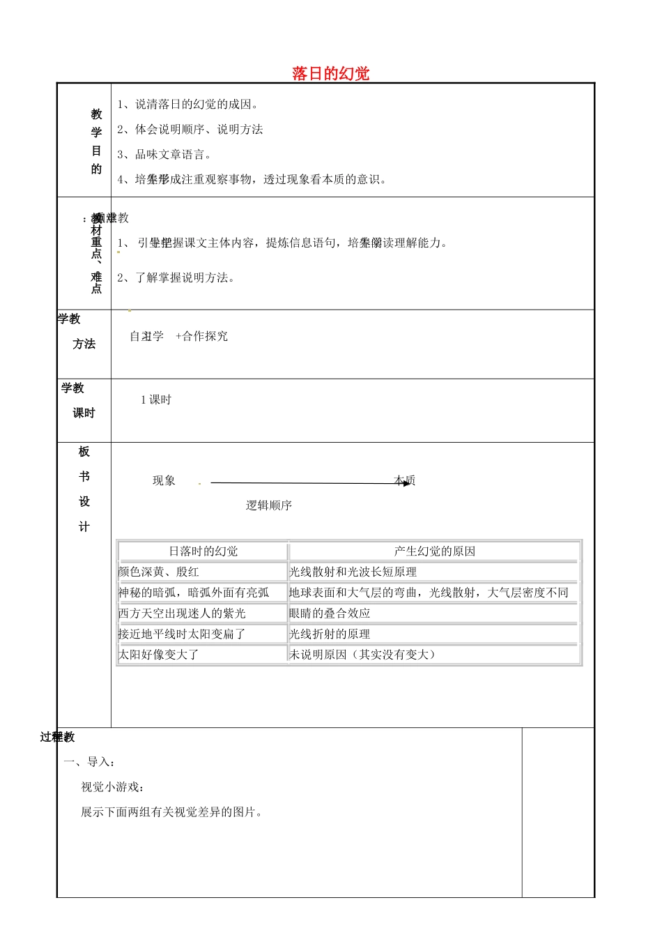 湖南省长沙市长郡芙蓉中学八年级语文上册 落日的幻觉教案 新人教版_第1页