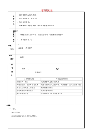 湖南省长沙市长郡芙蓉中学八年级语文上册 落日的幻觉教案 新人教版