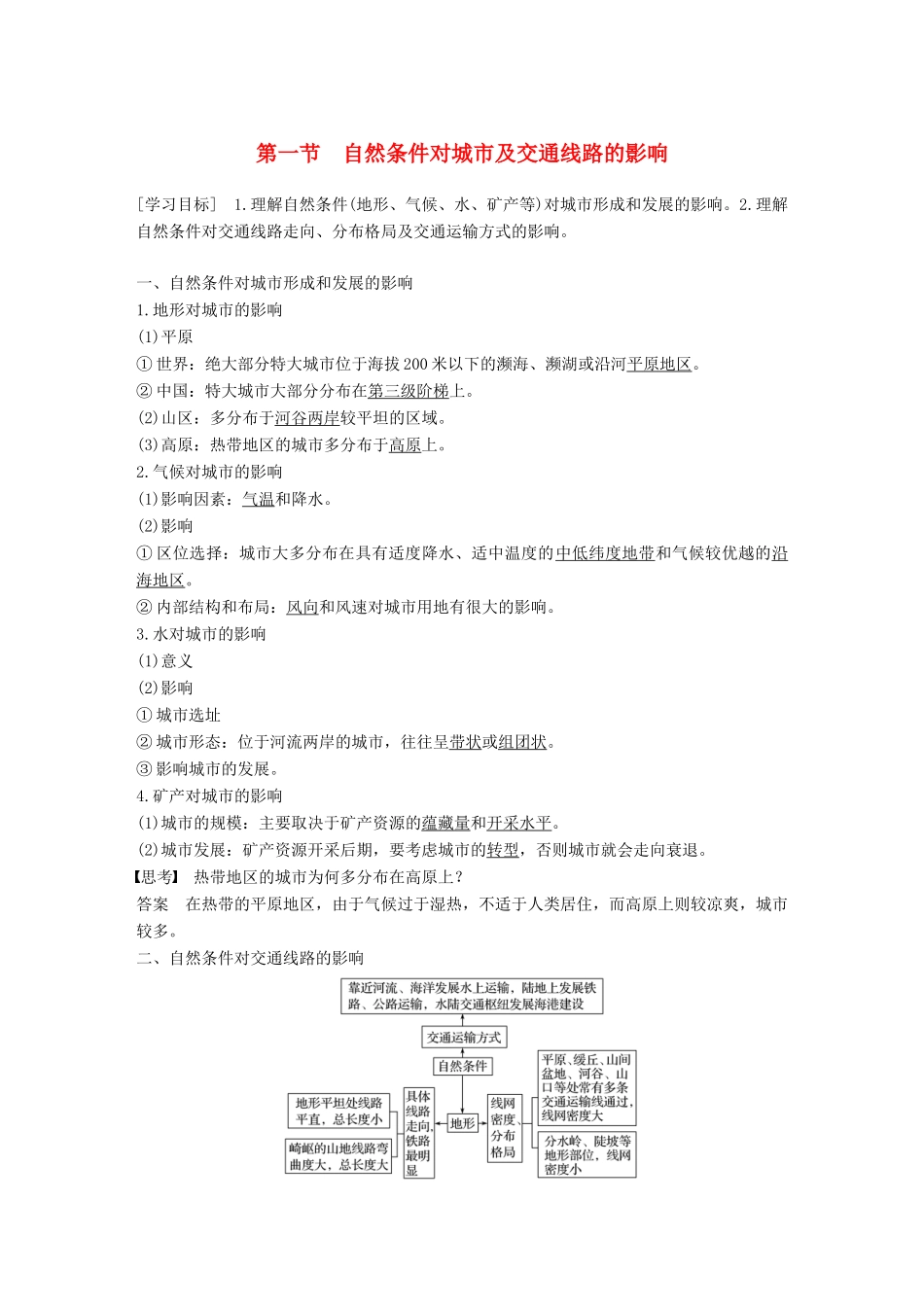 高中地理 第四章 自然环境对人类活动的影响 第一节 自然条件对城市及交通线路的影响学案 中图版必修1-中图版高一必修1地理学案_第1页