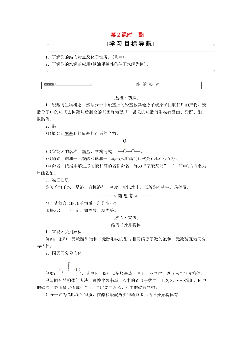 高中化学 第2章 官能团与有机化学反应 烃的衍生物 第4节 羧酸 氨基酸和蛋白质（第2课时）酯学案 鲁科版选修5-鲁科版高二选修5化学学案_第1页