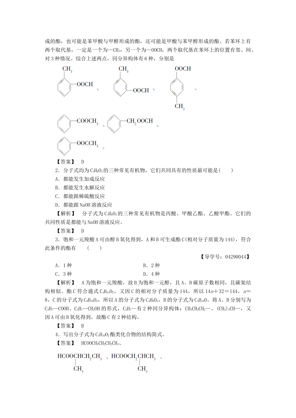 高中化学 第2章 官能团与有机化学反应 烃的衍生物 第4节 羧酸 氨基酸和蛋白质（第2课时）酯学案 鲁科版选修5-鲁科版高二选修5化学学案_第3页