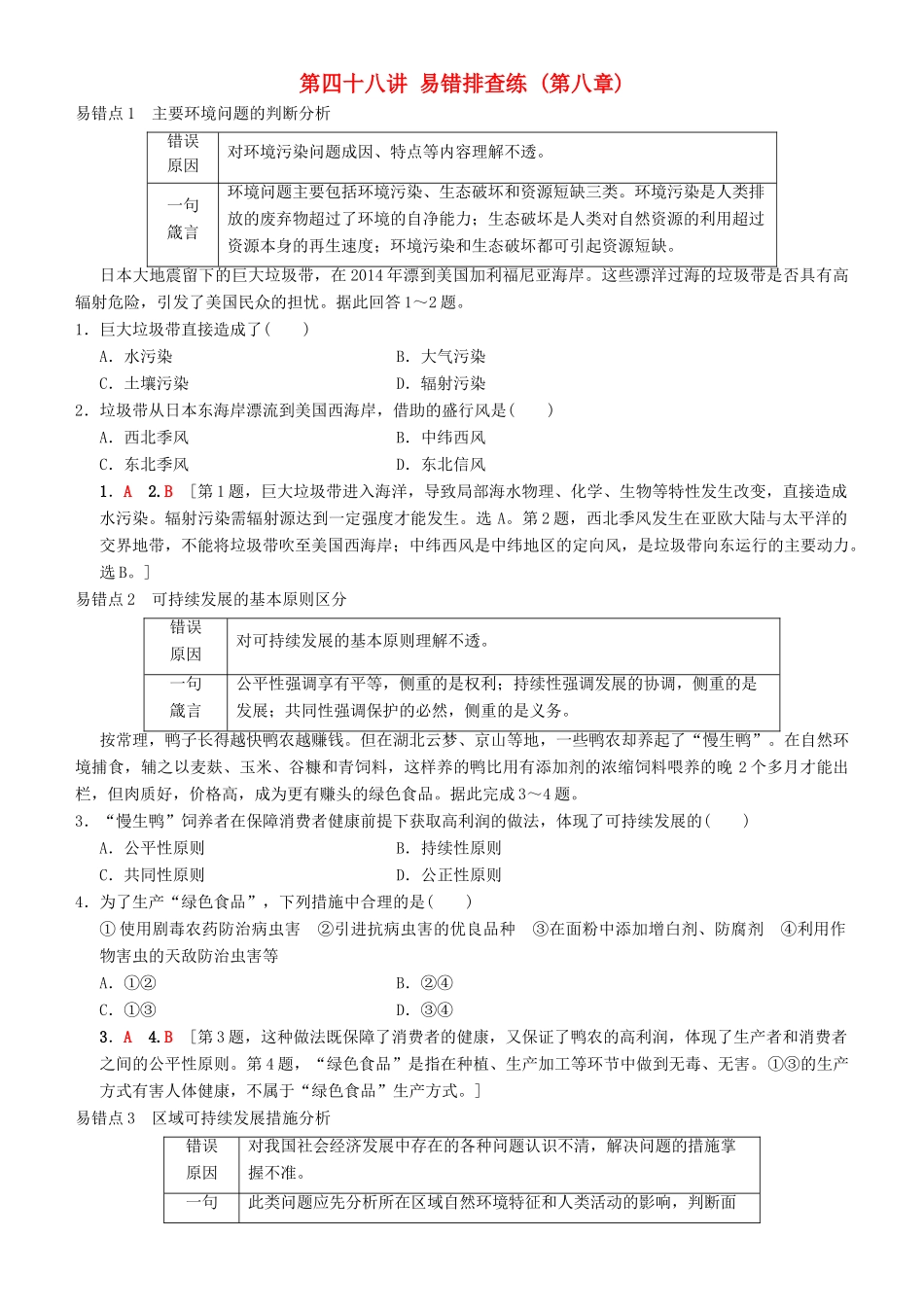 高考地理一轮复习 第四十八讲 易错排查练（第八章）讲练结合学案-人教版高三全册地理学案_第1页