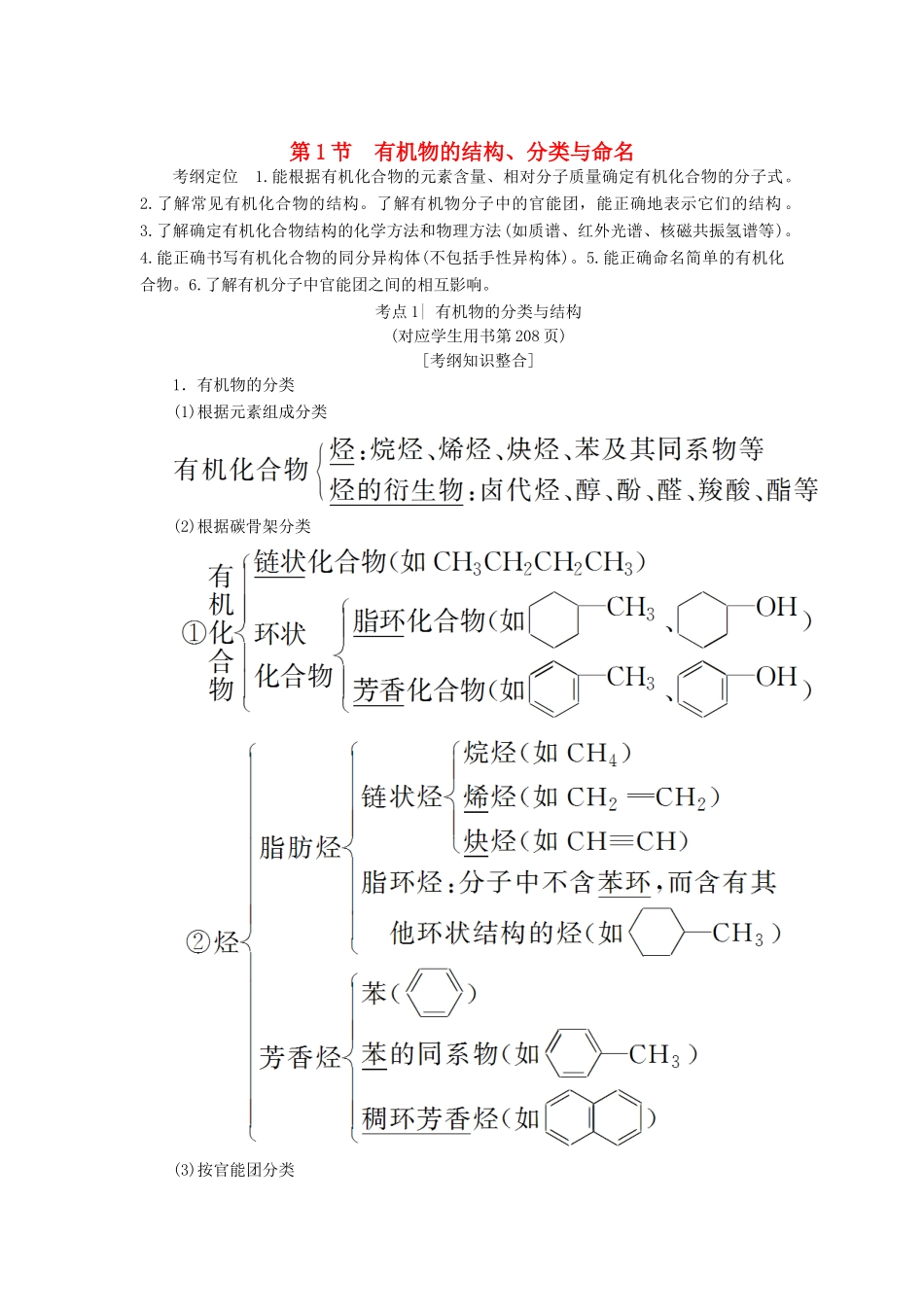 高考化学一轮复习 第11章 有机化学基础（选考）第1节 有机物的结构、分类与命名学案 鲁科版-鲁科版高三全册化学学案_第1页