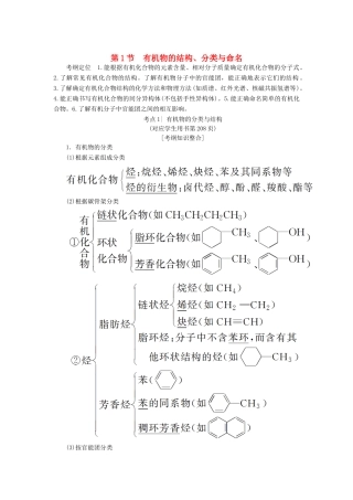 高考化学一轮复习 第11章 有机化学基础（选考）第1节 有机物的结构、分类与命名学案 鲁科版-鲁科版高三全册化学学案