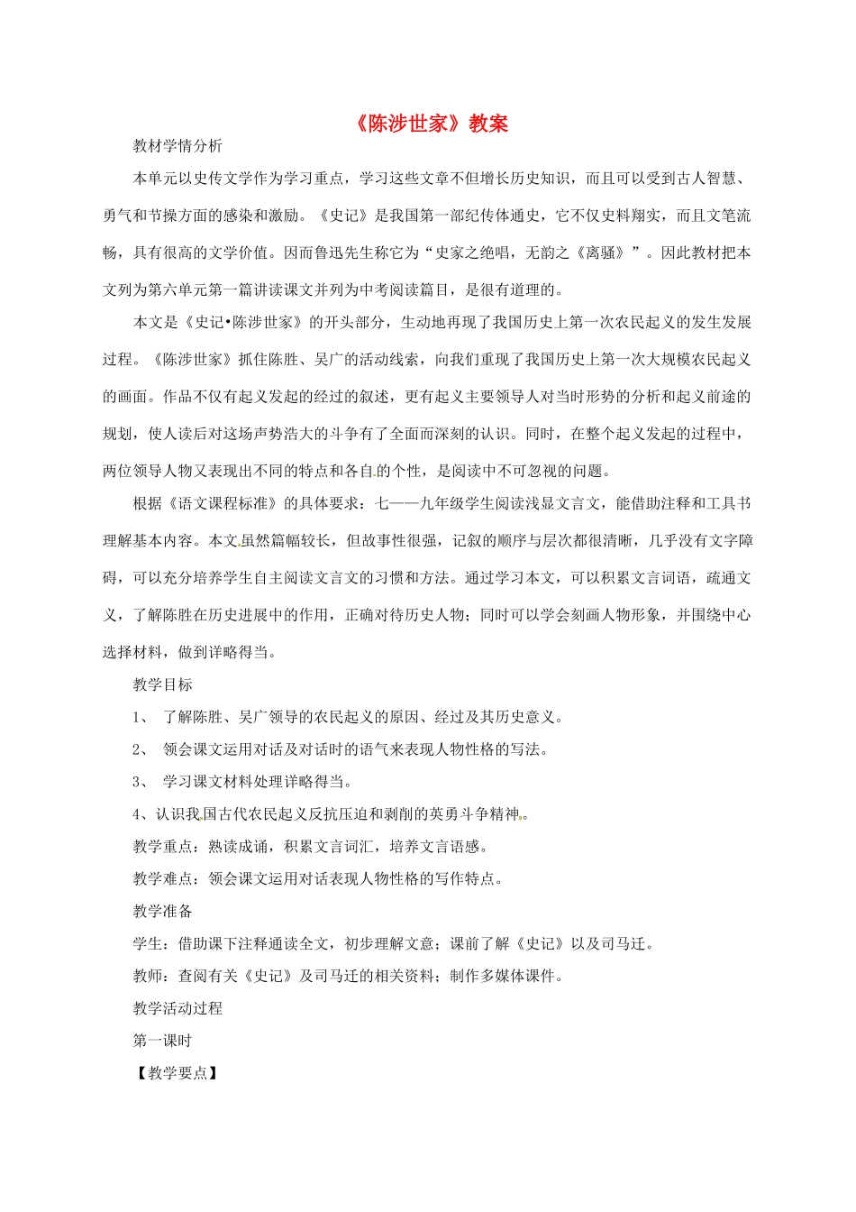 九年级语文上册《陈涉世家》教案 人教新课标版_第1页