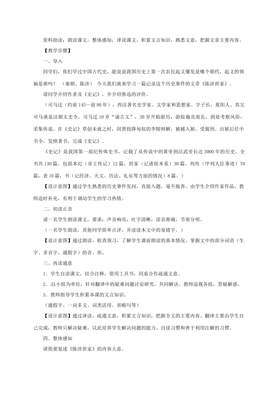 九年级语文上册《陈涉世家》教案 人教新课标版_第2页