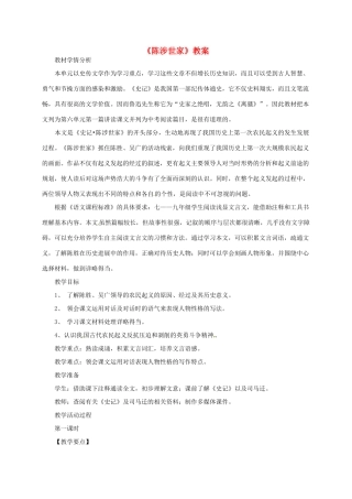 九年级语文上册《陈涉世家》教案 人教新课标版