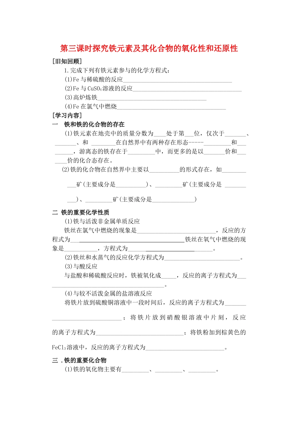 高中化学 《探究铁及其化合物的氧化性或还原性》学案 鲁科版必修1_第1页