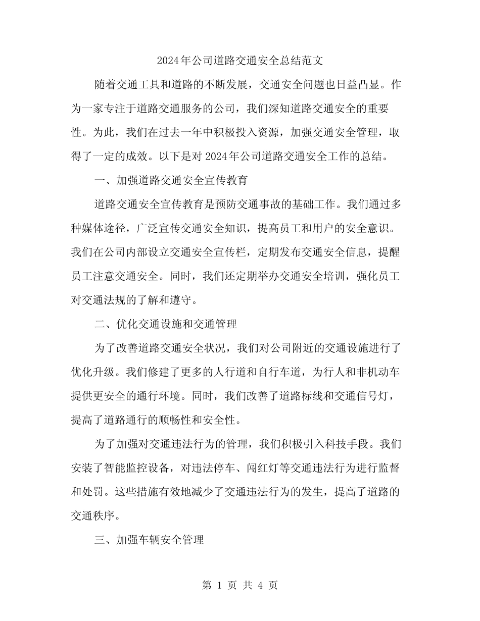 2024年公司道路交通安全总结范文(2篇)_第1页