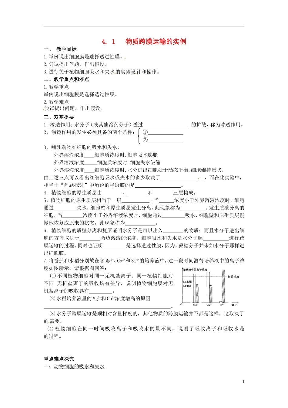 河北省邯郸四中高二生物《4.1物质进出实例》学案_第1页