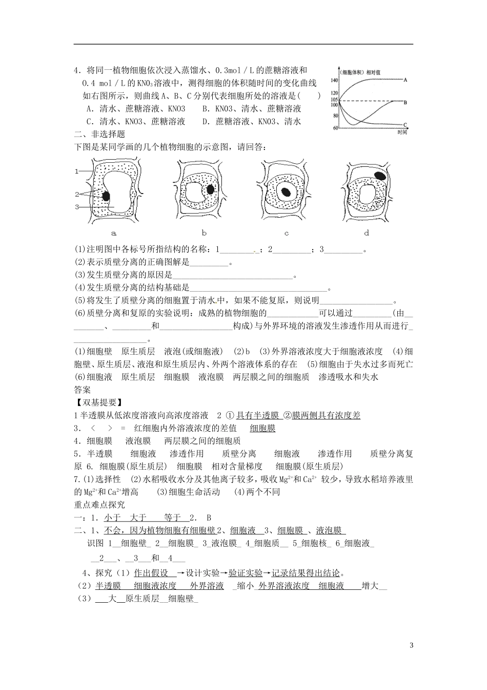 河北省邯郸四中高二生物《4.1物质进出实例》学案_第3页