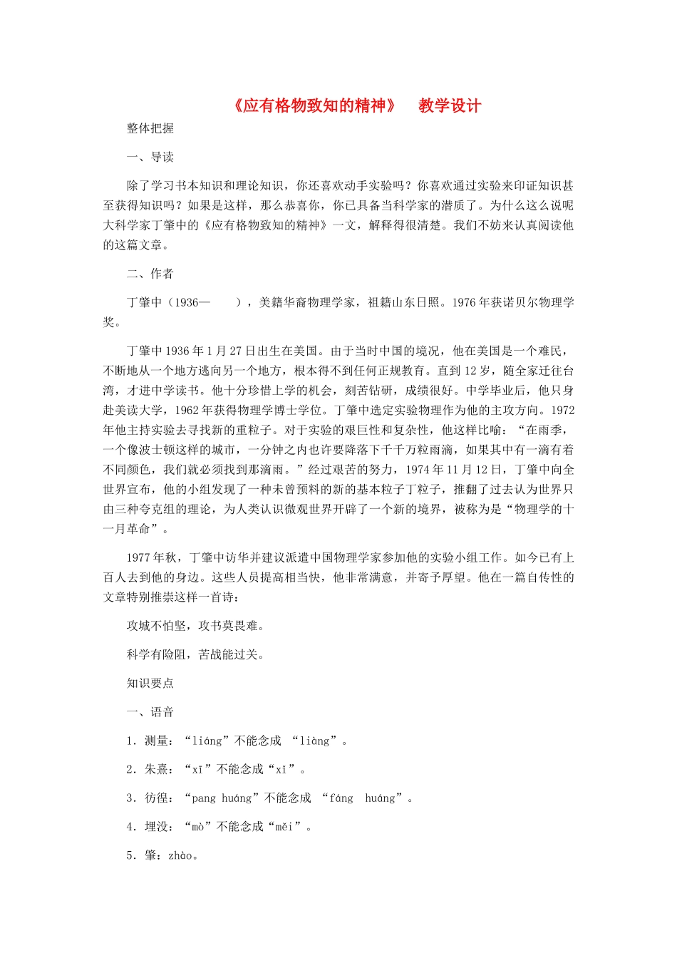 九年级语文上册 《应有格物致知的精神》教学设计 人教新课标版_第1页