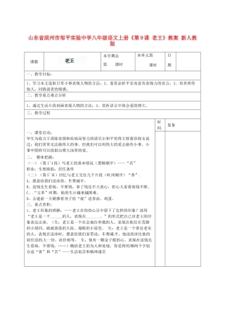 山东省滨州市邹平实验中学八年级语文上册《第9课 老王》教案 新人教版
