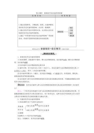 高中化学 第2章 化学反应的方向、限度与速率 第3节 第2课时 影响化学反应速率的因素学案 鲁科版选择性必修1-鲁科版高中选择性必修1化学学案