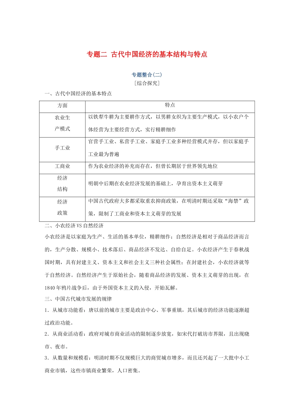 高考历史总复习 专题二 古代中国经济的基本结构与特点专题整合学案-人教版高三全册历史学案_第1页