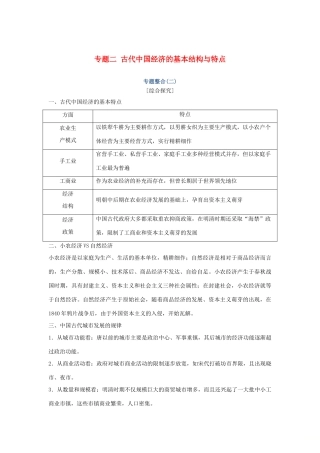 高考历史总复习 专题二 古代中国经济的基本结构与特点专题整合学案-人教版高三全册历史学案